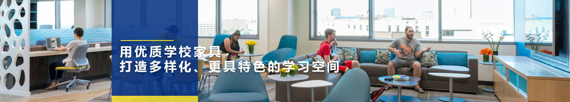 學(xué)校家具解決方案,學(xué)校空間設(shè)計(jì),教室空間設(shè)計(jì),專業(yè)教室規(guī)劃上海詩(shī)敏教學(xué)設(shè)備有限公司|教學(xué)設(shè)備-科創(chuàng)教室-未來(lái)教室-無(wú)人機(jī)教室